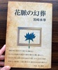 花脈の幻葬