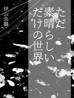ただ素晴らしいだけの世界