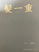 髪一重
