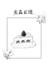 金森目線