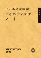 ビールの放課後テイスティングノート 通常版