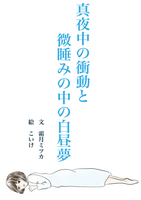 <既刊>真夜中の衝動と微睡みの中の白昼夢