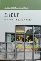 SHELF vol.1 ちっちゃい本屋はじめました