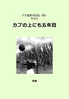 アラ還原付日記(仮)その5 カブの上にも五年目