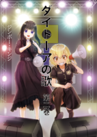 ダイトーアの歌 第二巻