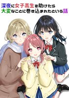 深夜に女子高生を助けたら大変なことに巻き込まれたという話