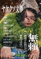 【文藝誌 ヤケクソ文學 】VOL.3 無頼