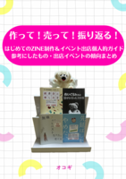 作って売って振り返る!はじめてのZINE制作&イベント出店個人的ガイド 〜参考にしたもの・出店イベントの傾向まとめ〜
