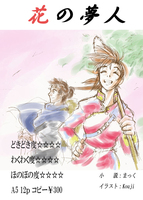 花の夢人