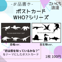 ポストカード「WHO?シリーズ」