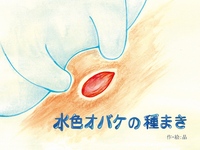 水色オバケの種まき