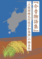 『今昔物語集』 「土佐国妹兄行住不知島語」の独自性