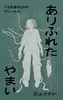 ありふれたやまい