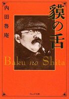 貘の舌