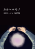 カカヘルモノ