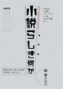 小説らしき何か