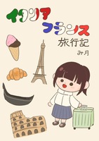 イアリアフランス旅行記