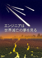 エンジニアは世界滅亡の夢を見る