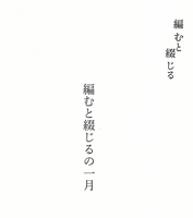 編むと綴じるの一月