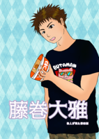 藤巻 大雅