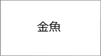 金魚(抜粋)メタセコイア第15号収載
