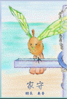 家守