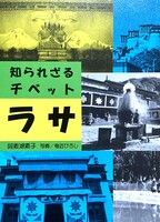 知られざるチベット ラサ
