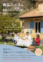 南仏ニースの食卓だより12カ月