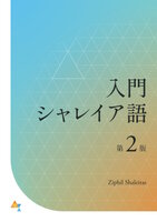 入門シャレイア語 (第2版)