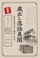 【偽書】蔵出し落語異聞 〜 新出落語写本の翻刻と考証 〜