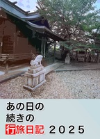あの日の続きの行旅日記 2025