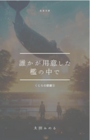 誰かが用意した檻の中で: くじらの部屋2