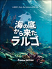 海の底から来たラルゴ