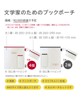 文学家のためのブックポーチ