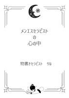 メンエスセラピストの心の中