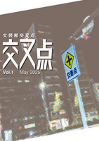 交叉点 Vol.1