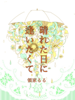 晴れた日に逢いたくて