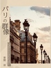 パリの群像