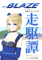 BLAZE/走駆譚 GK3リバイブ