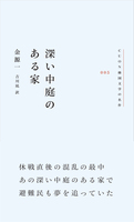深い中庭のある家