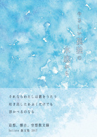やさしい孤独の水底から