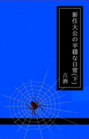 新任大公の平穏な日常(下)
