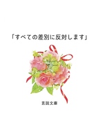 「すべての差別に反対します」