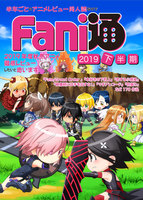Fani通2019下半期
