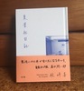 夏葉社日記