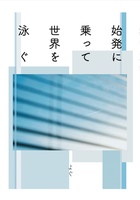 始発に乗って世界を泳ぐ