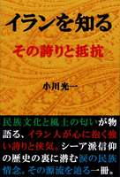 イランを知る その誇りと抵抗