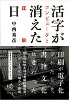 活字が消えた日