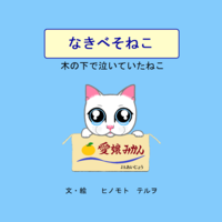 なきべそねこ