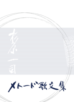 【委託】杉原一司メトード歌文集